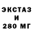 Экстази 280мг Olga Bombina